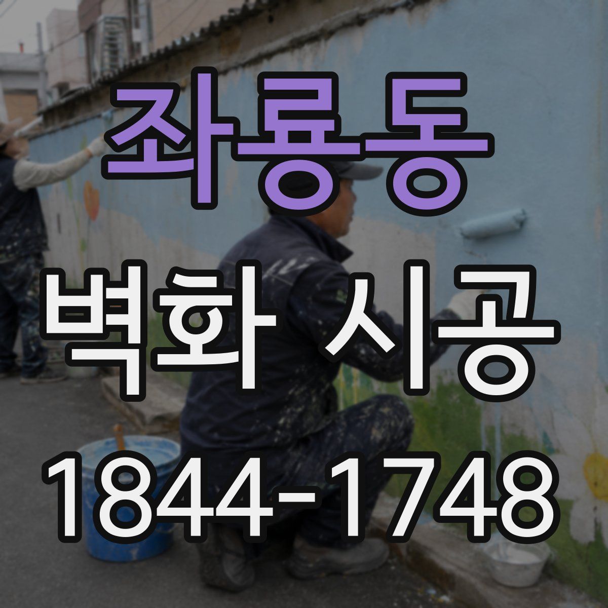 좌룡동 벽화 시공