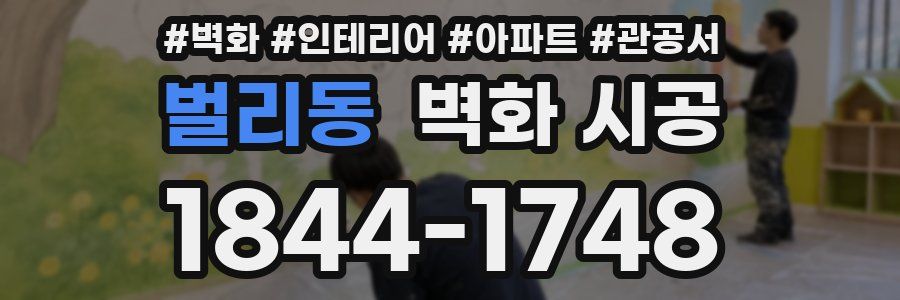 벌리동 벽화 시공