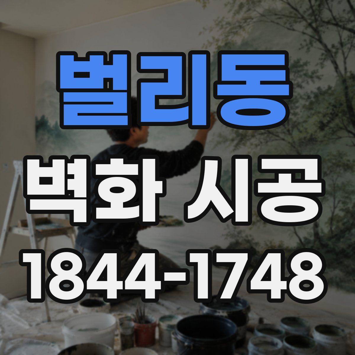 벌리동 벽화 시공