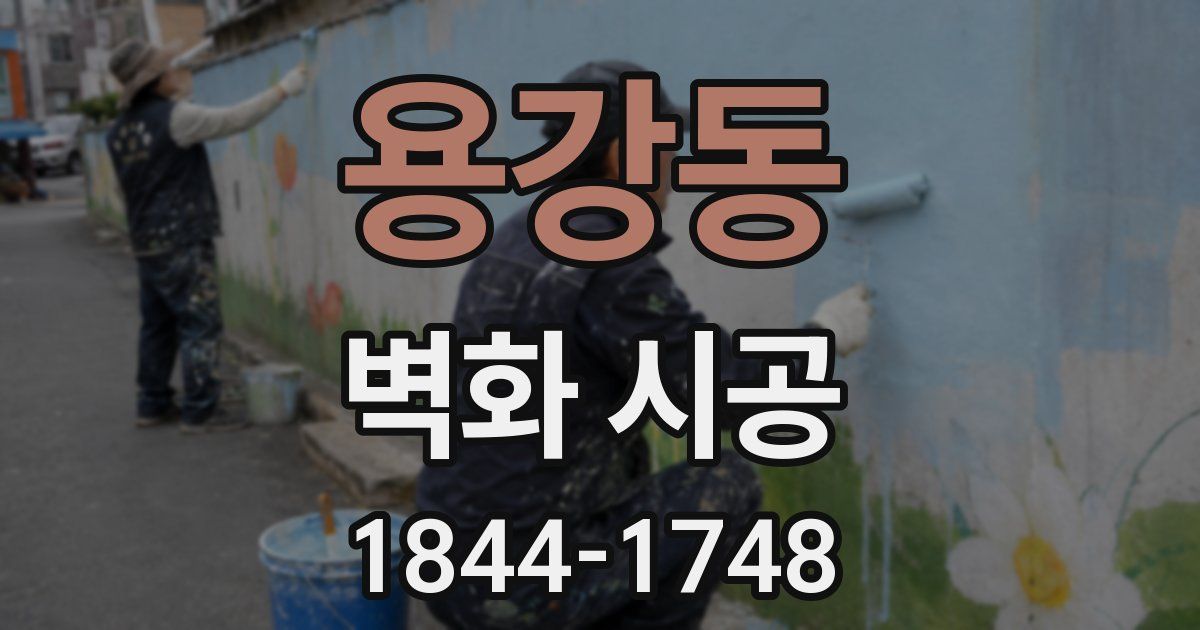 용강동 벽화 시공
