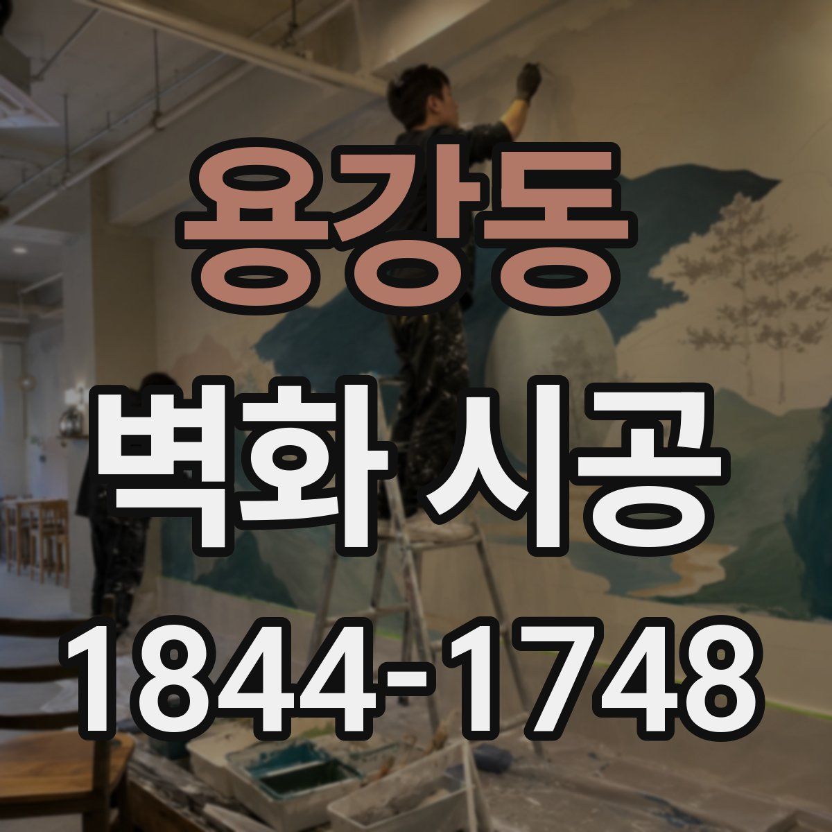 용강동 벽화 시공