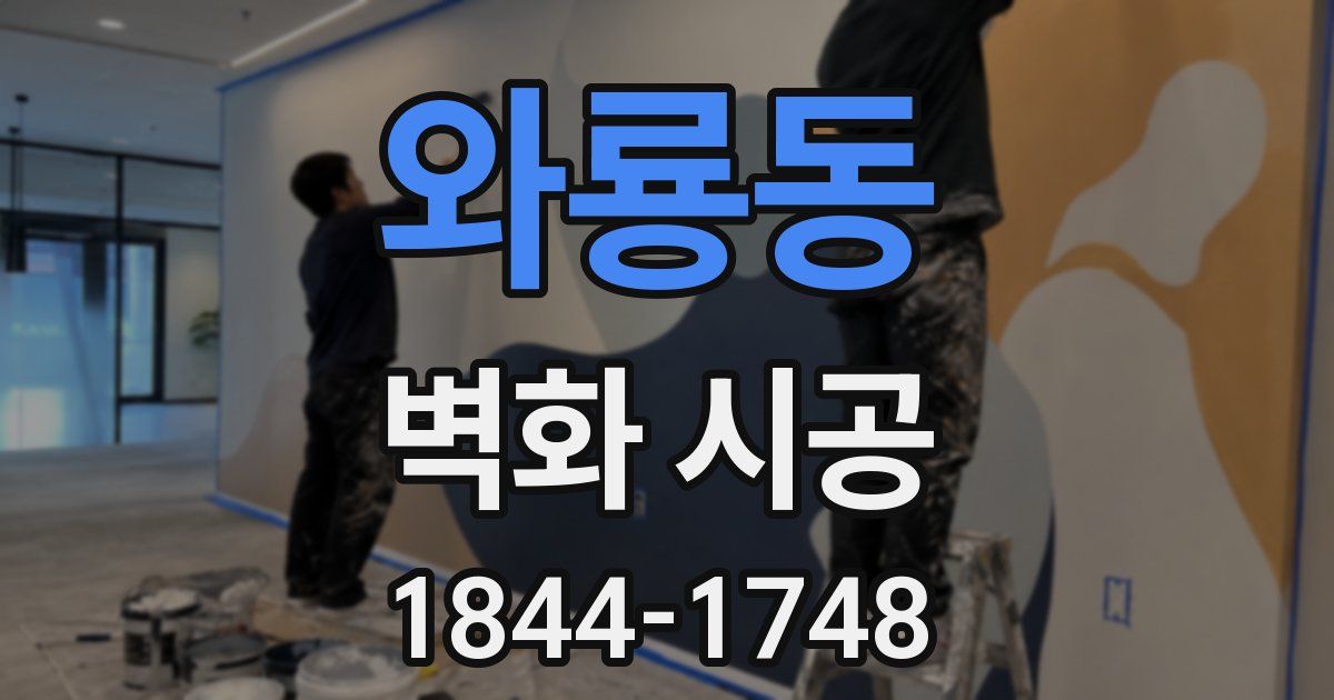 와룡동 벽화 시공