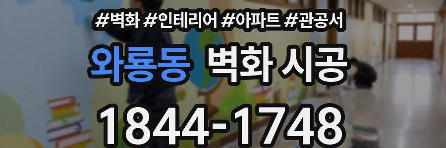 와룡동 벽화 시공