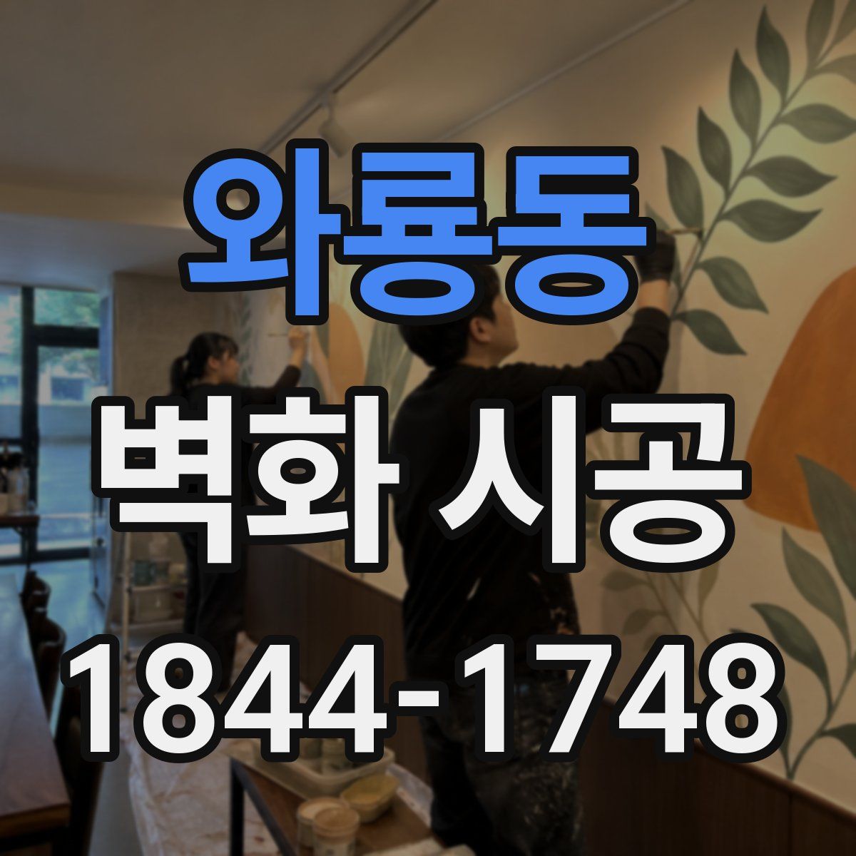 와룡동 벽화 시공