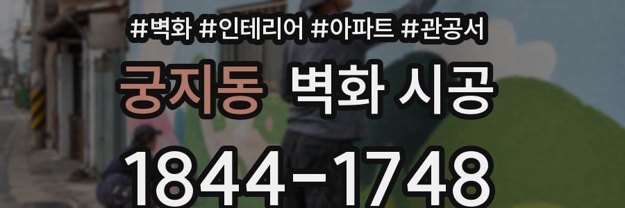 궁지동 벽화 시공