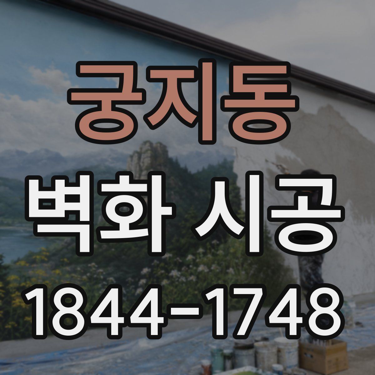 궁지동 벽화 시공