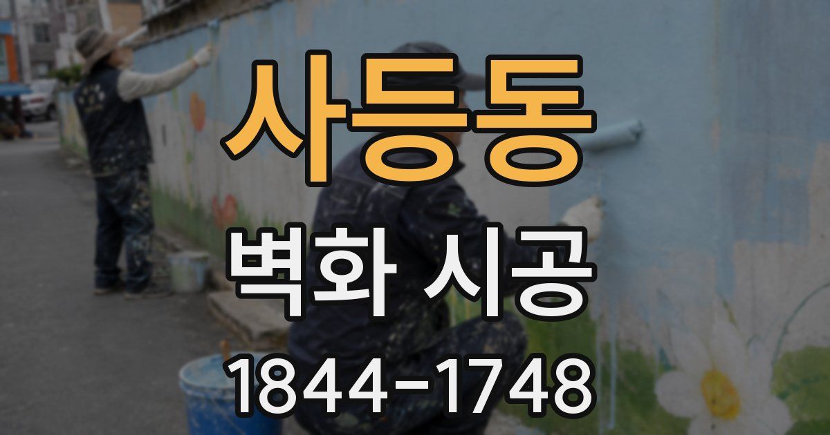 사등동 벽화 시공