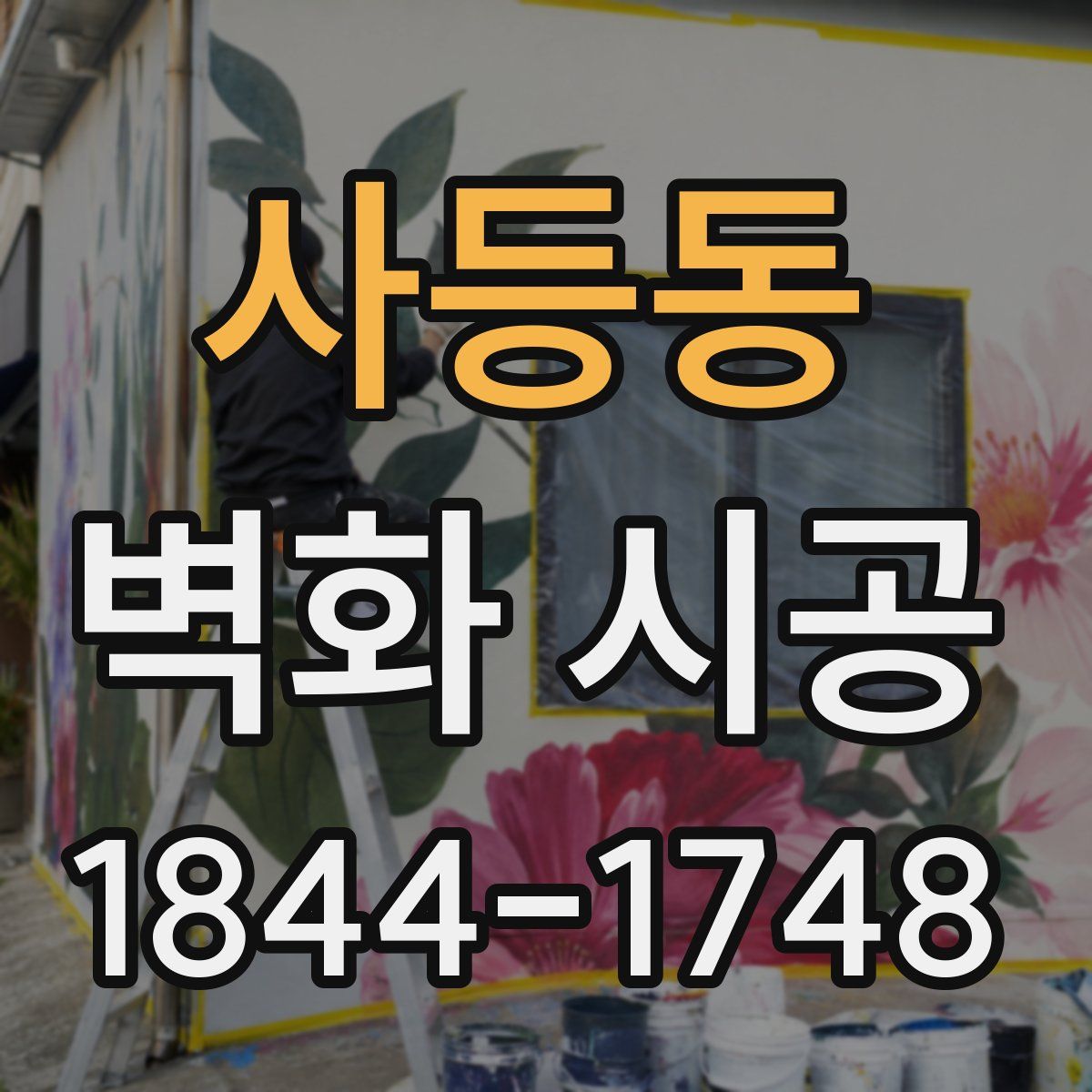 사등동 벽화 시공
