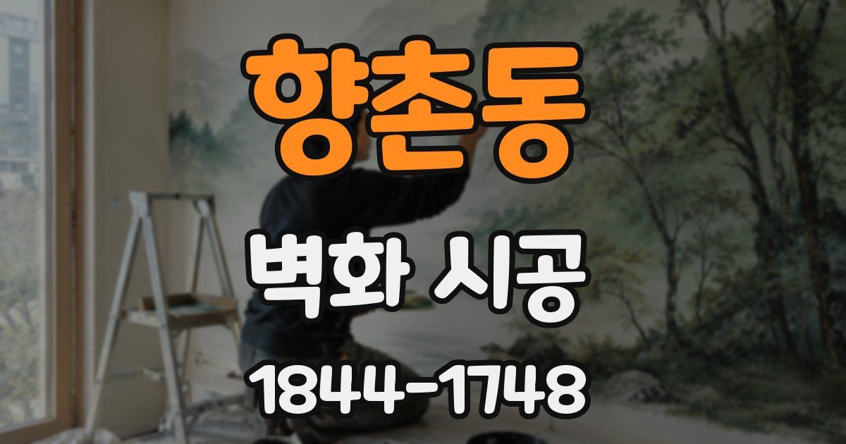 향촌동 벽화 시공