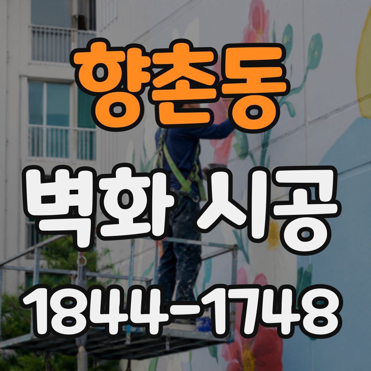 향촌동 벽화 시공
