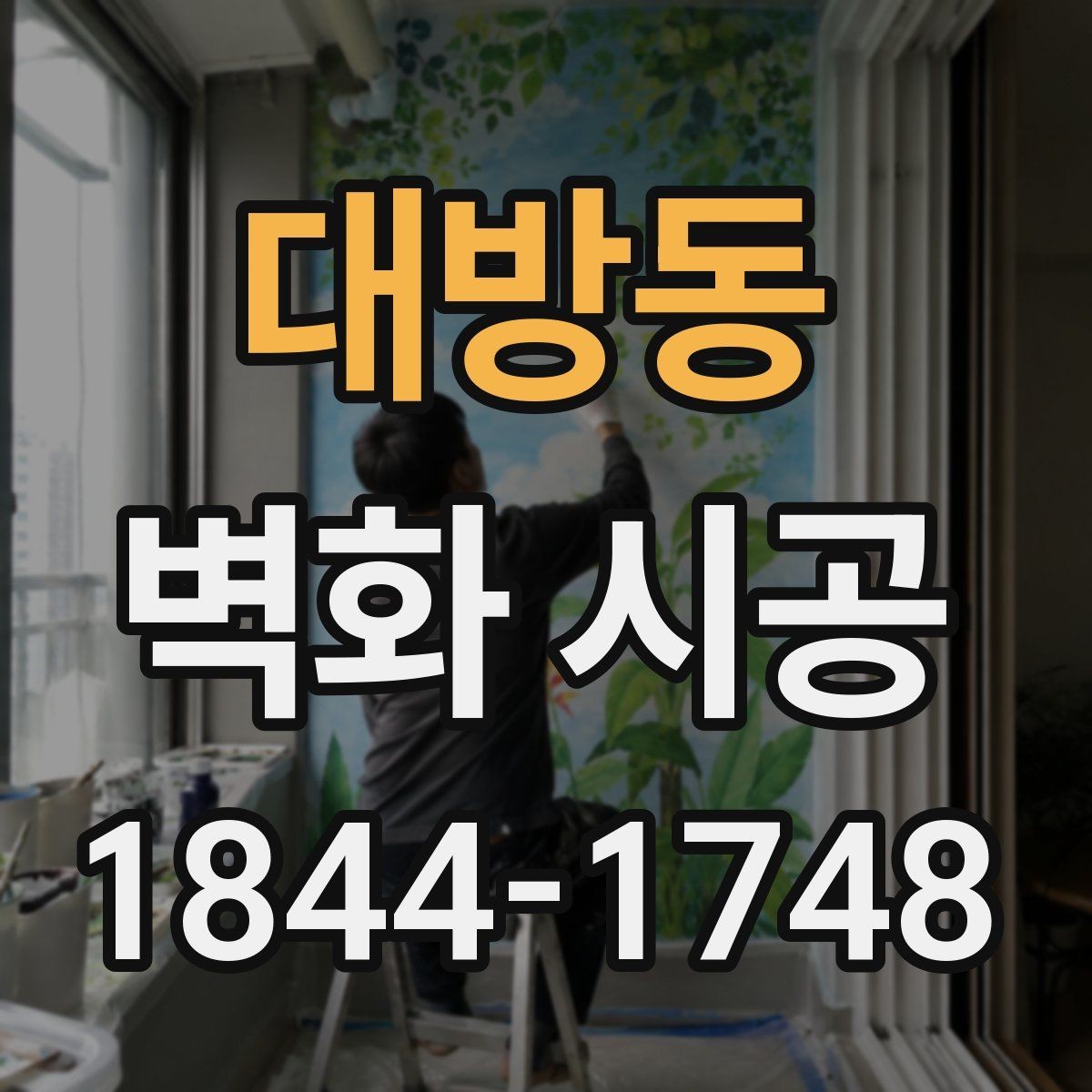 대방동 벽화 시공 홍보 문구 없이도 존재감을 만드는 벽면 구성