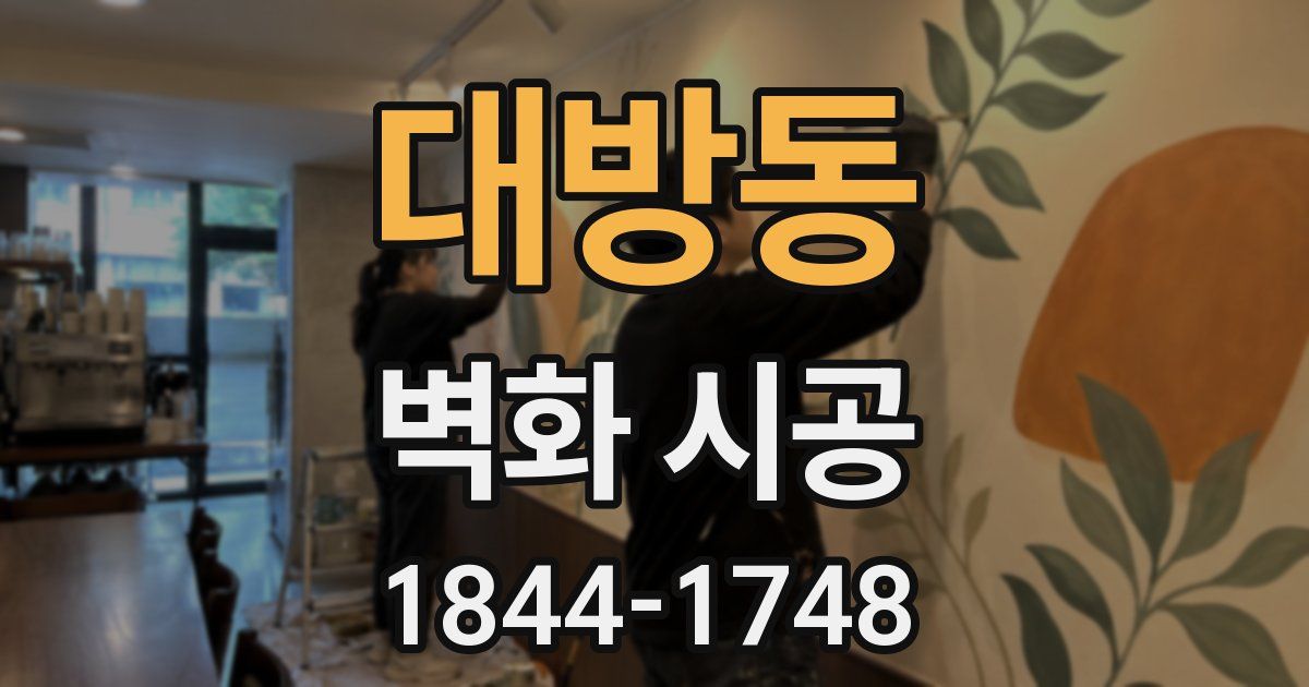 대방동 벽화 시공