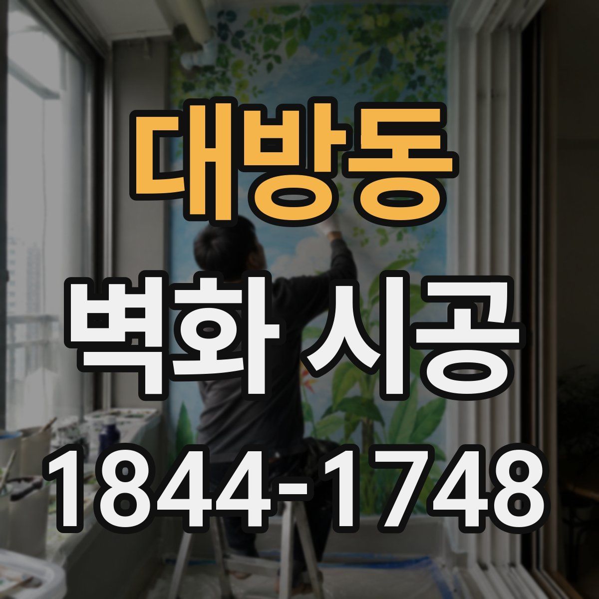 대방동 벽화 시공