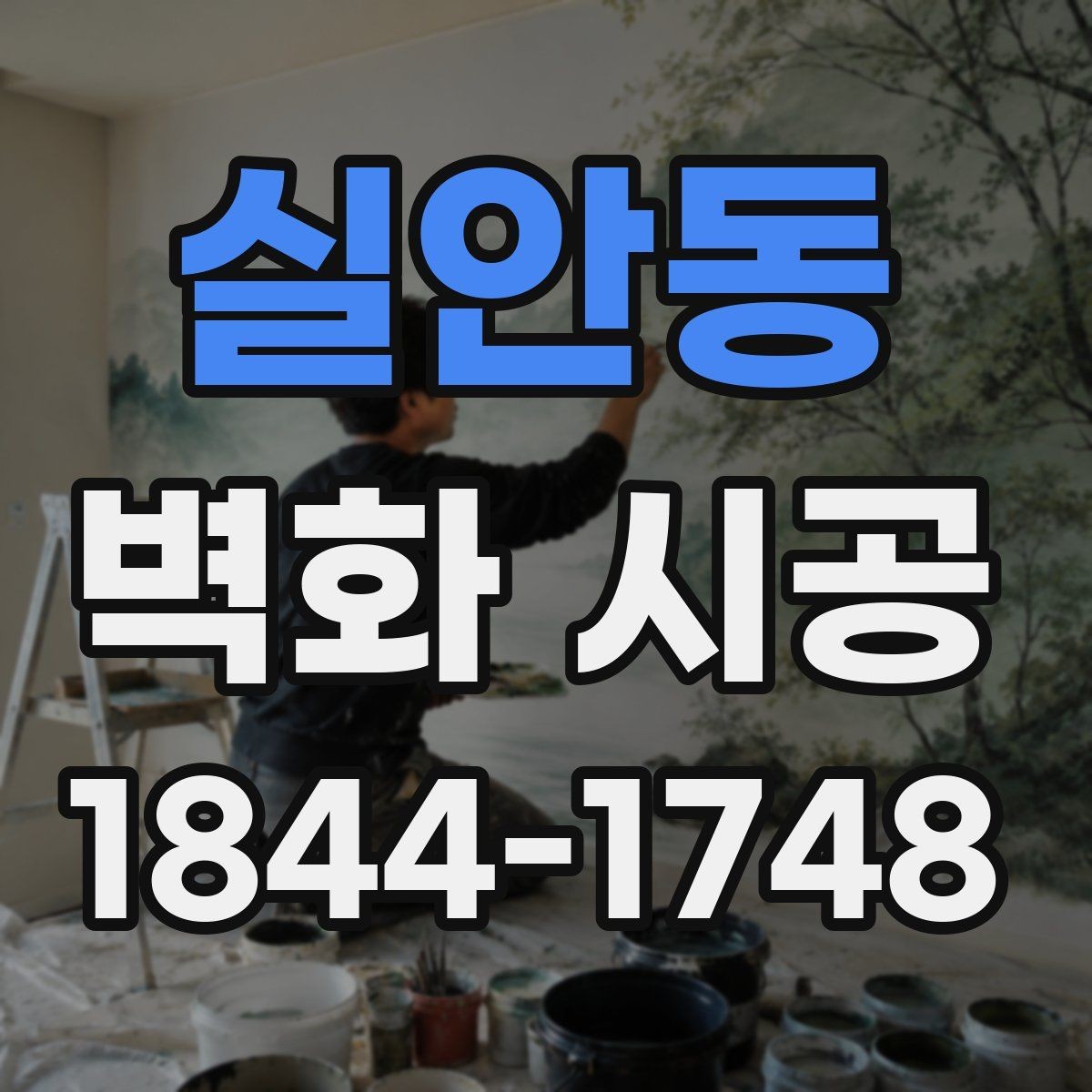 실안동 벽화 시공 리뉴얼이 필요한 시점과 교체 전 확인할 점