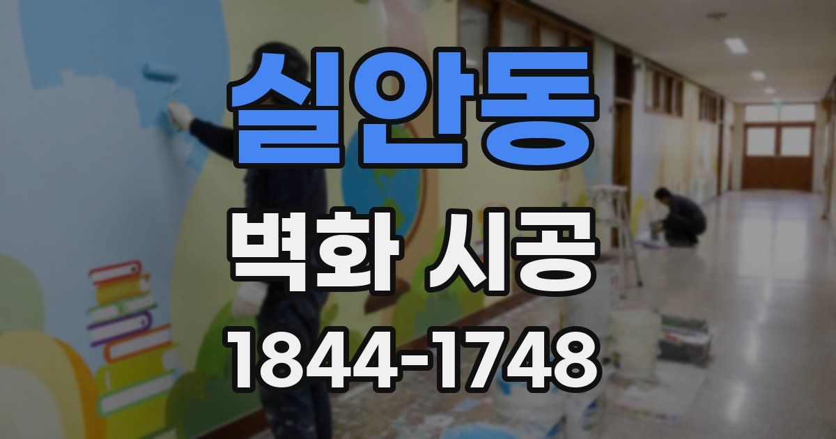 실안동 벽화 시공