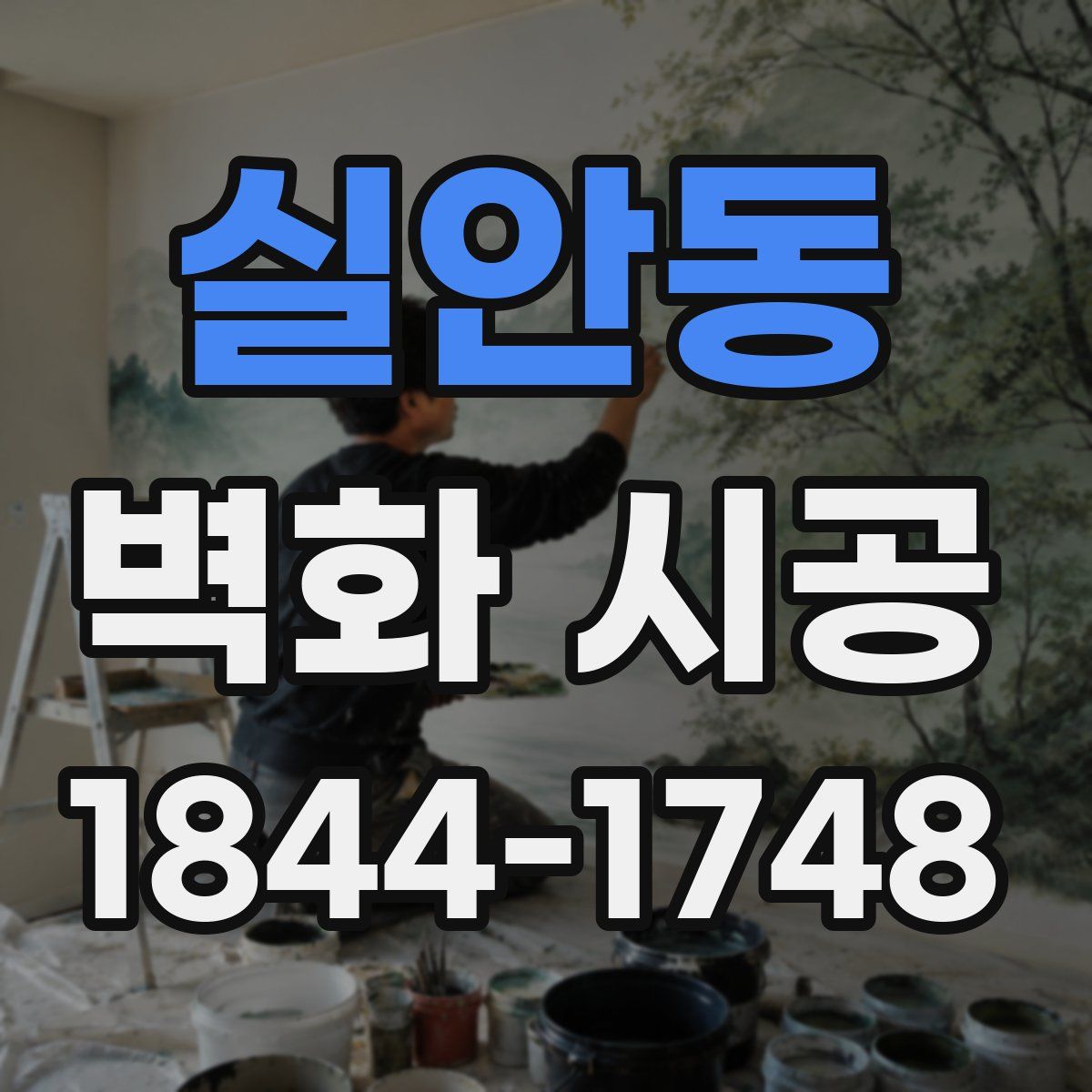 실안동 벽화 시공