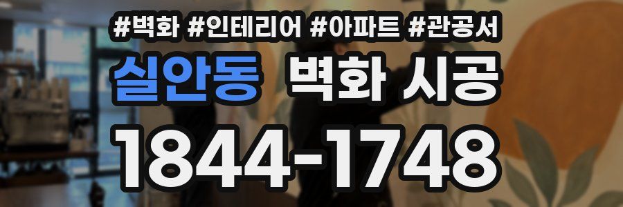 실안동 벽화 시공