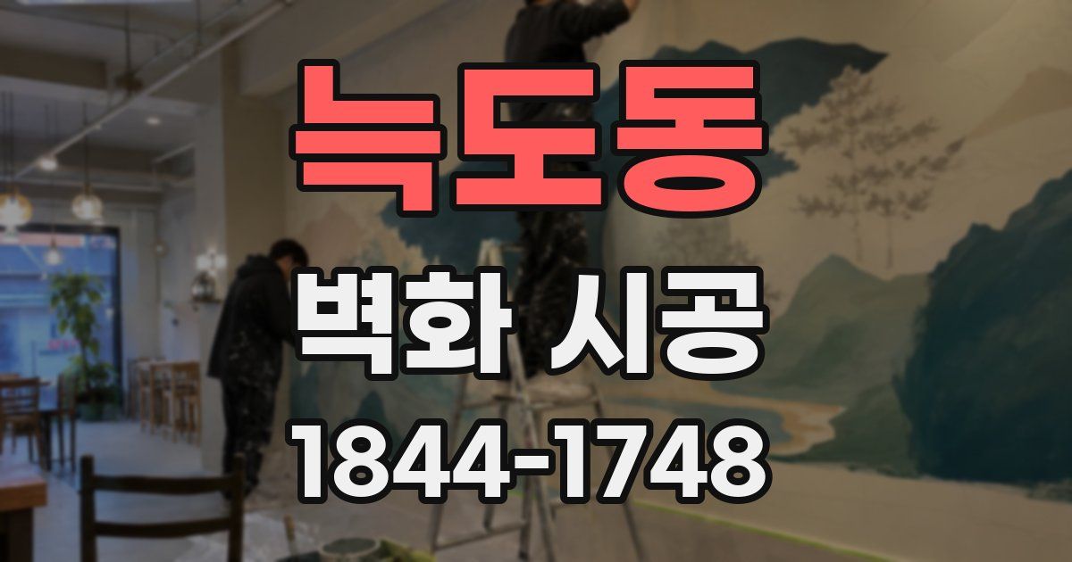 늑도동 벽화 시공