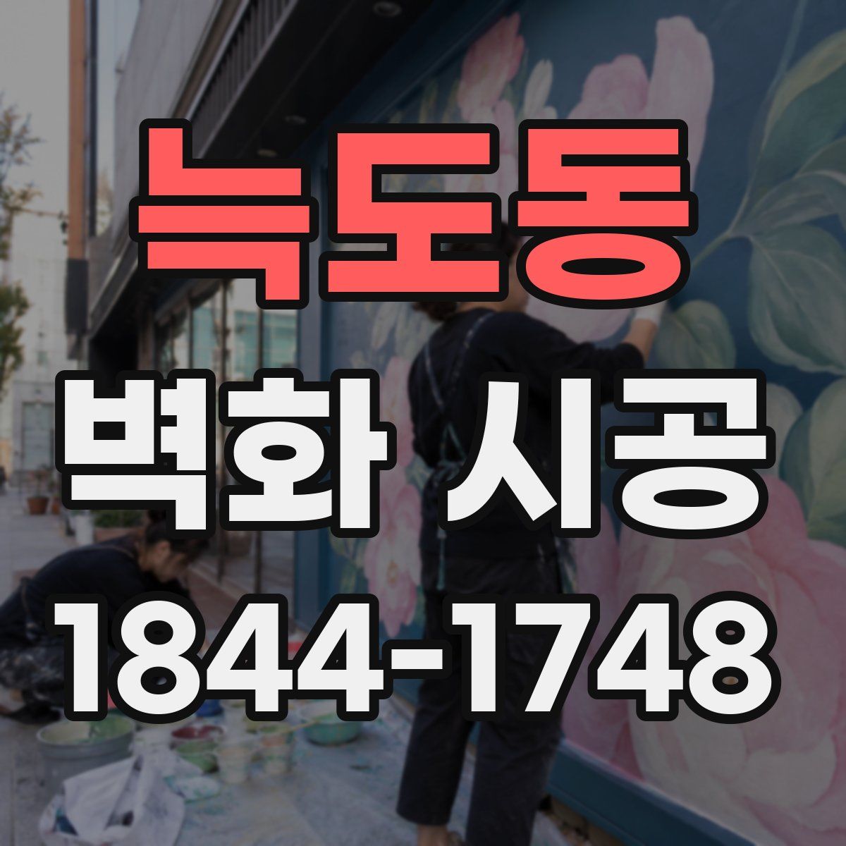 늑도동 벽화 시공