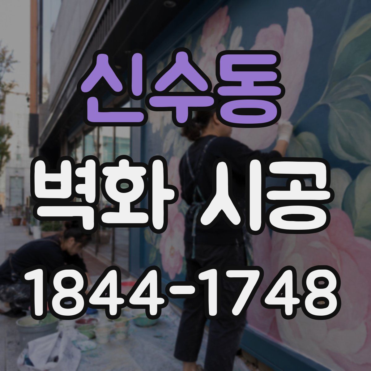 신수동 벽화 시공