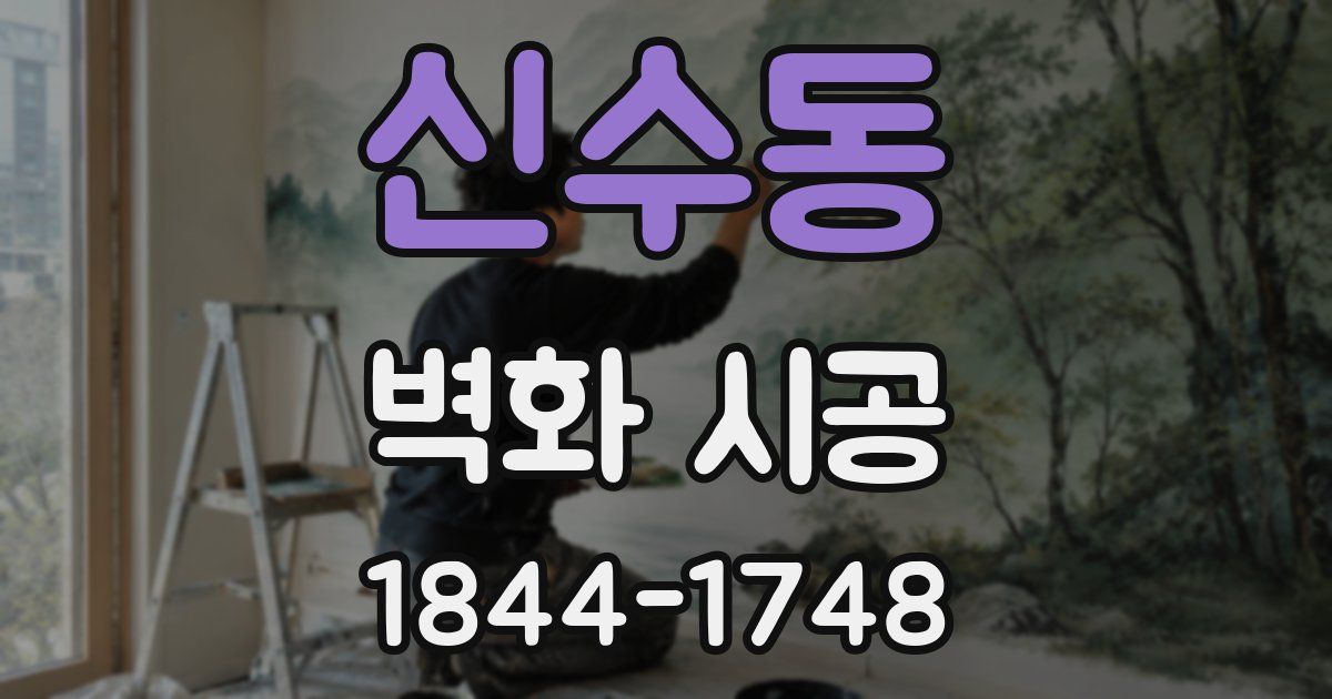 신수동 벽화 시공