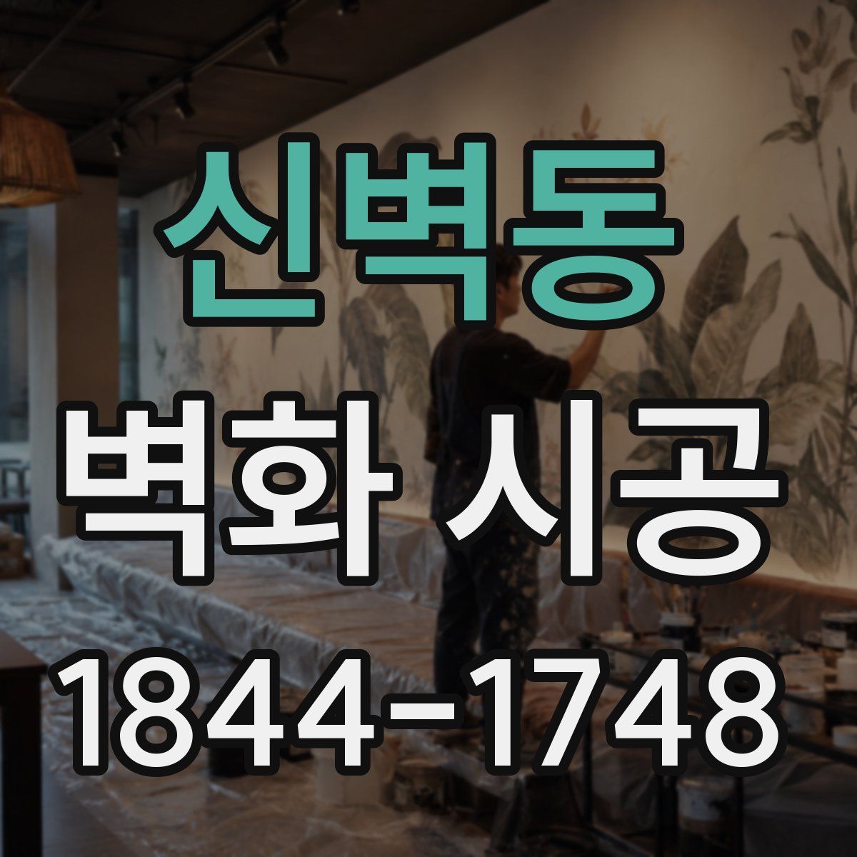 신벽동 벽화 시공