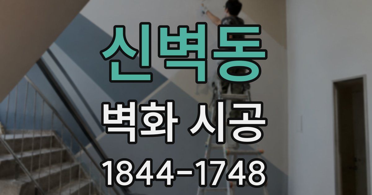 신벽동 벽화 시공