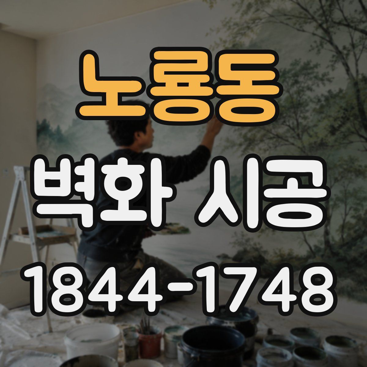 노룡동 벽화 시공