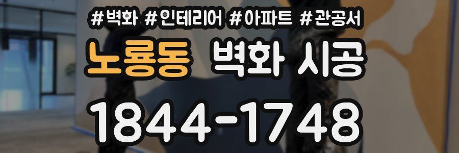 노룡동 벽화 시공