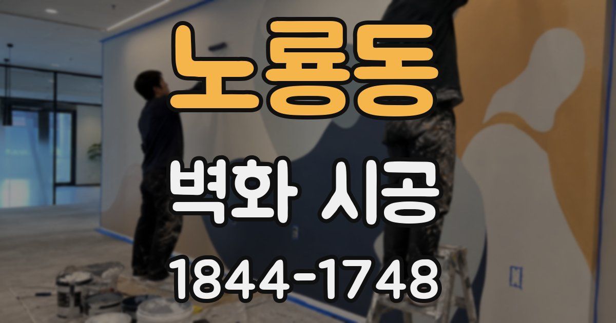 노룡동 벽화 시공