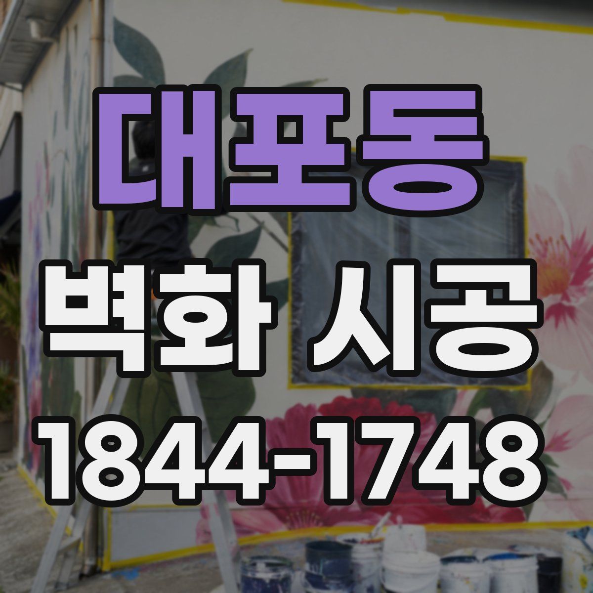 대포동 벽화 시공