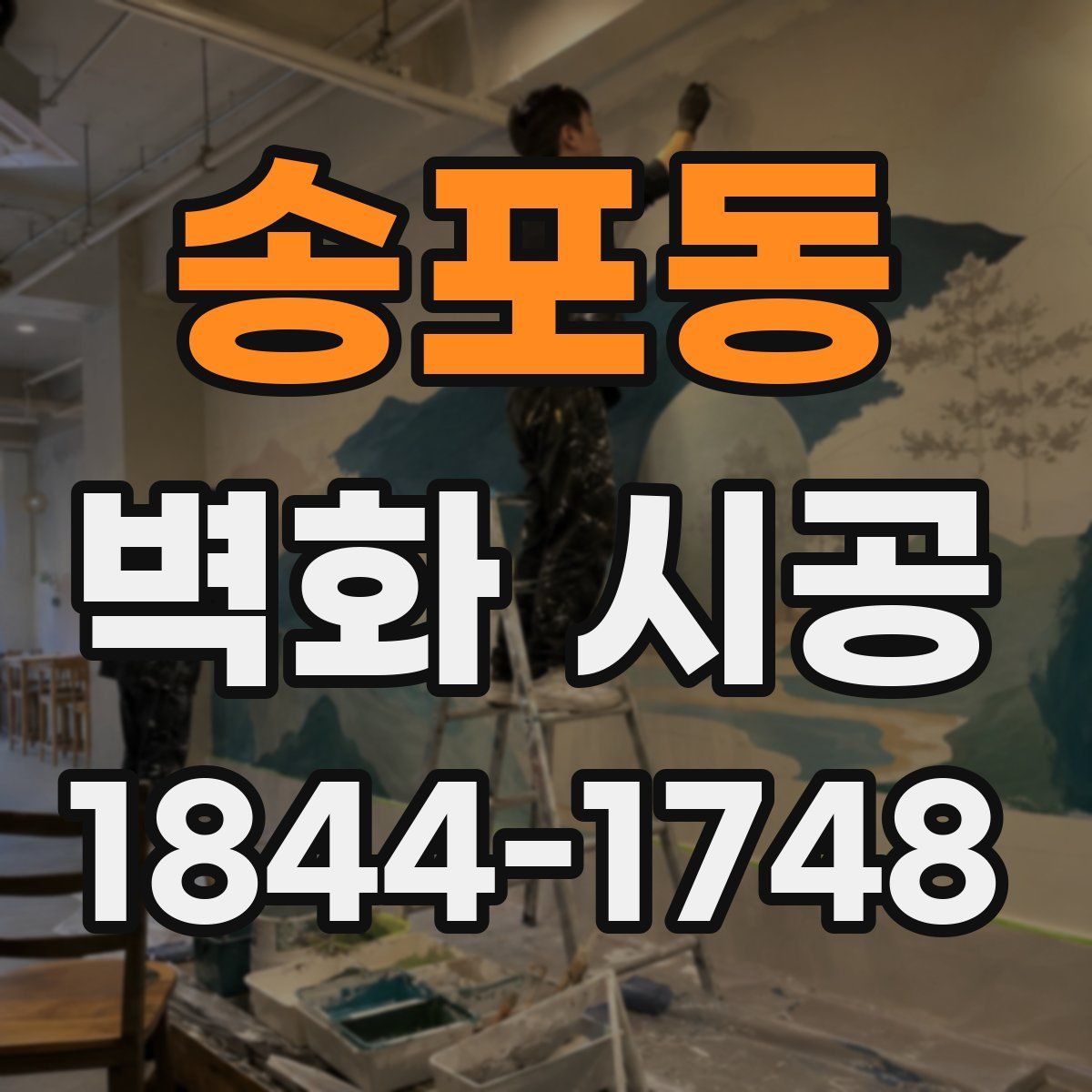 송포동 벽화 시공