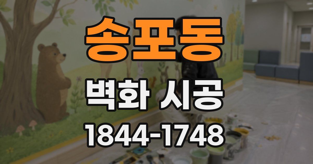 송포동 벽화 시공