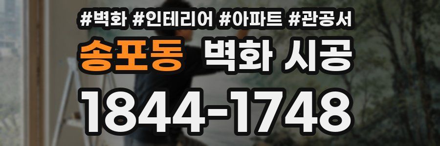 송포동 벽화 시공