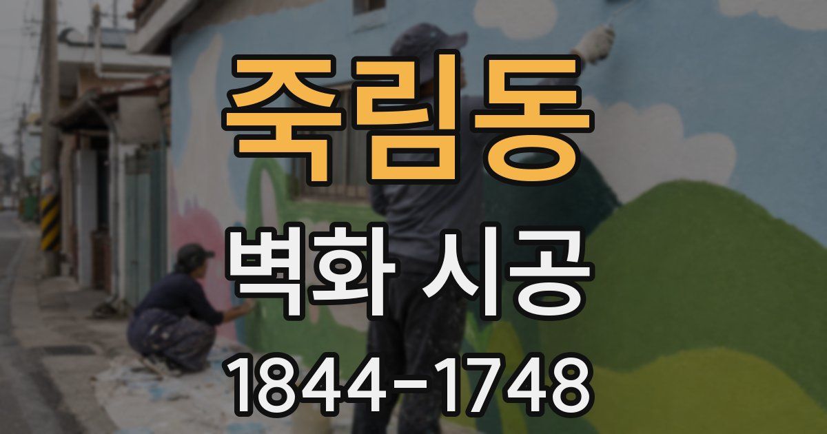 죽림동 벽화 시공
