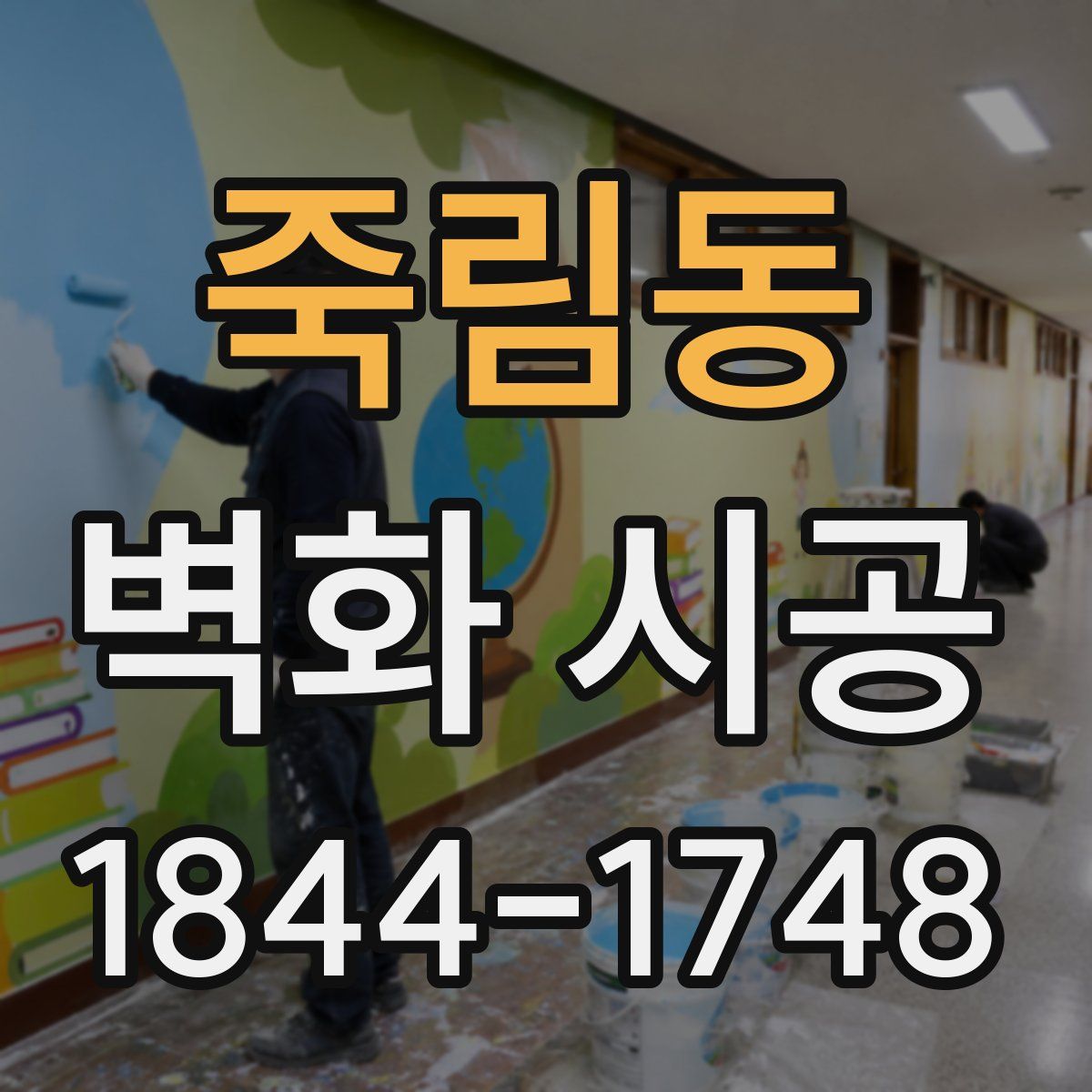 죽림동 벽화 시공