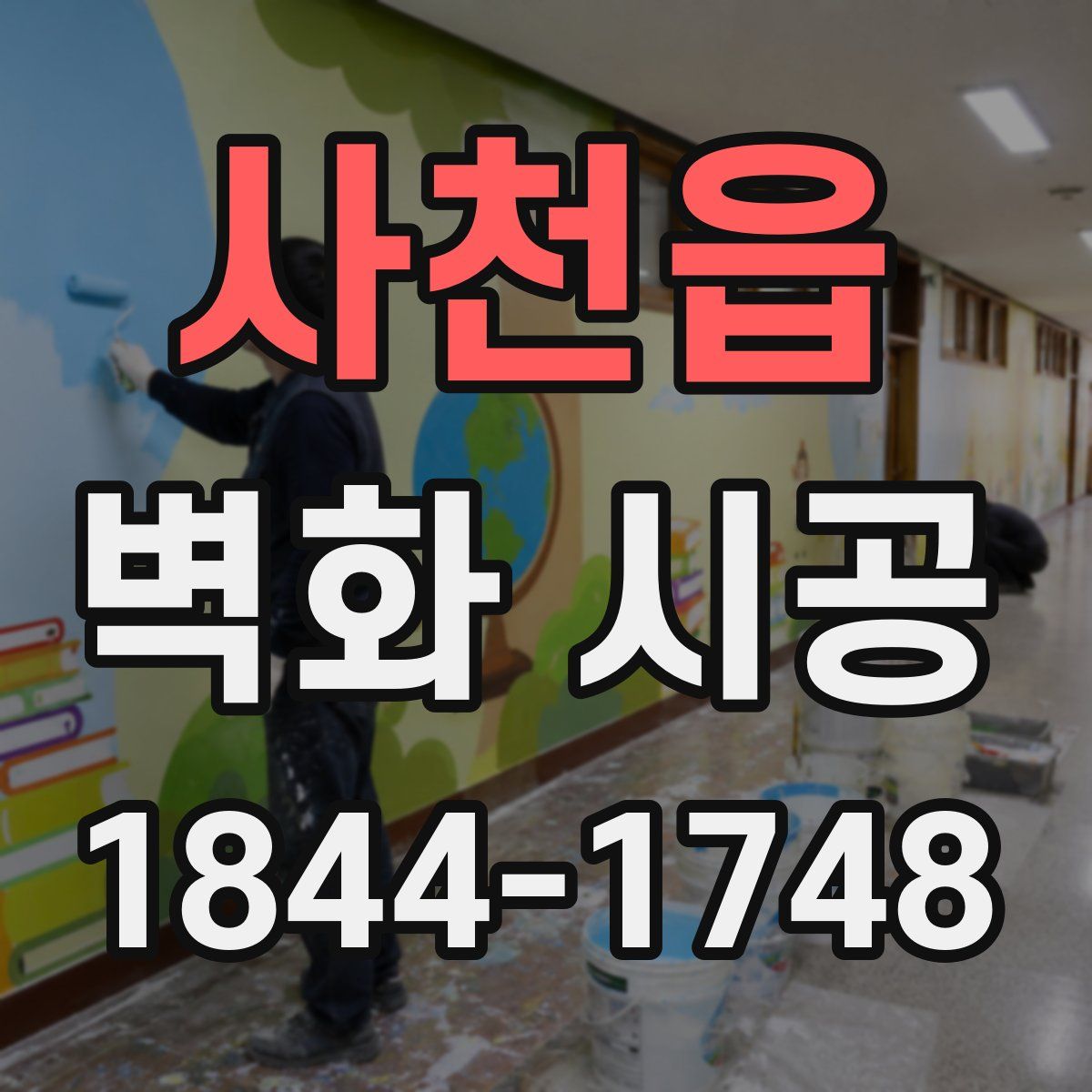 사천읍 벽화 시공