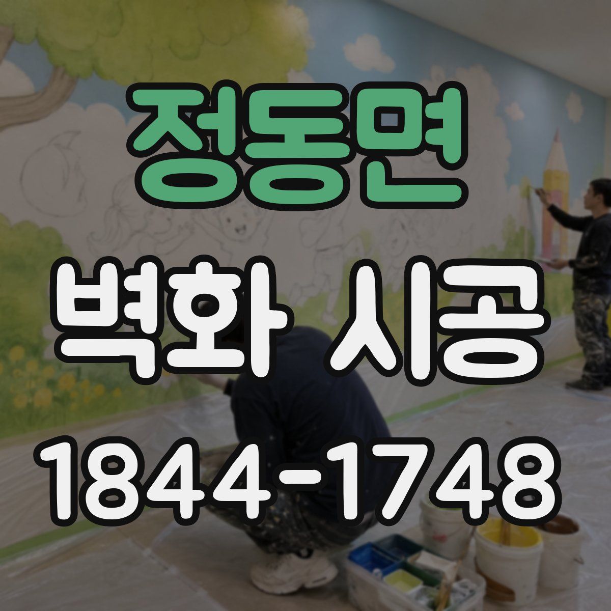 정동면 벽화 시공