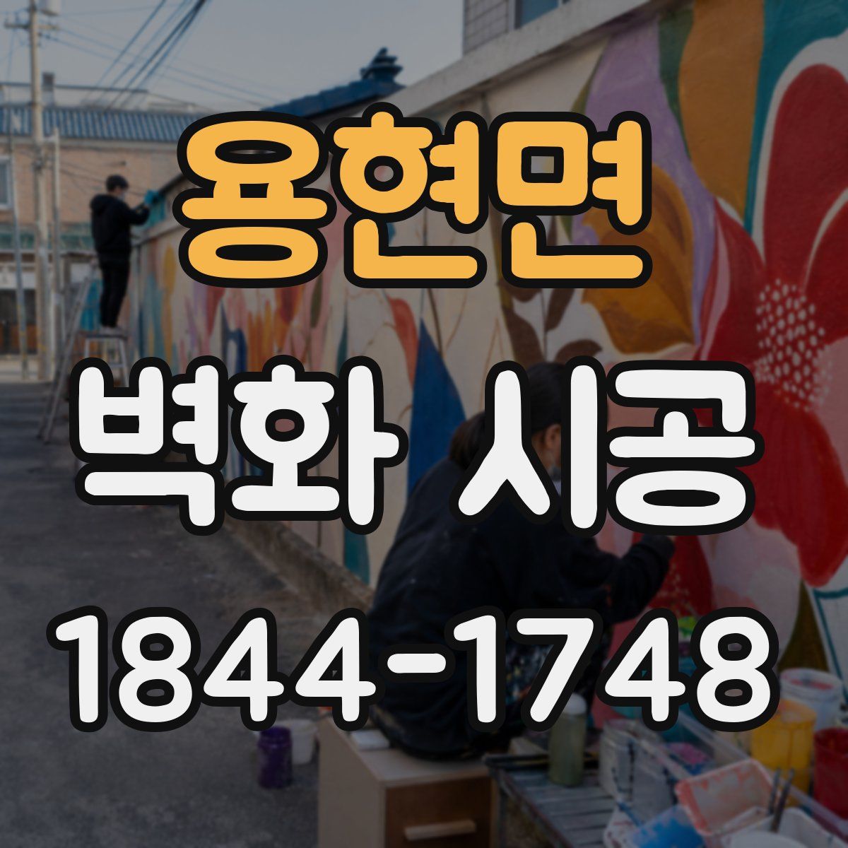 용현면 벽화 시공