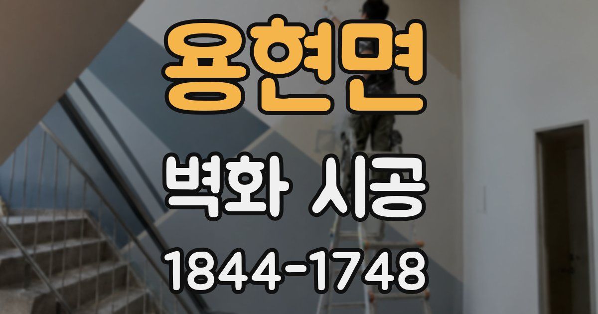 용현면 벽화 시공