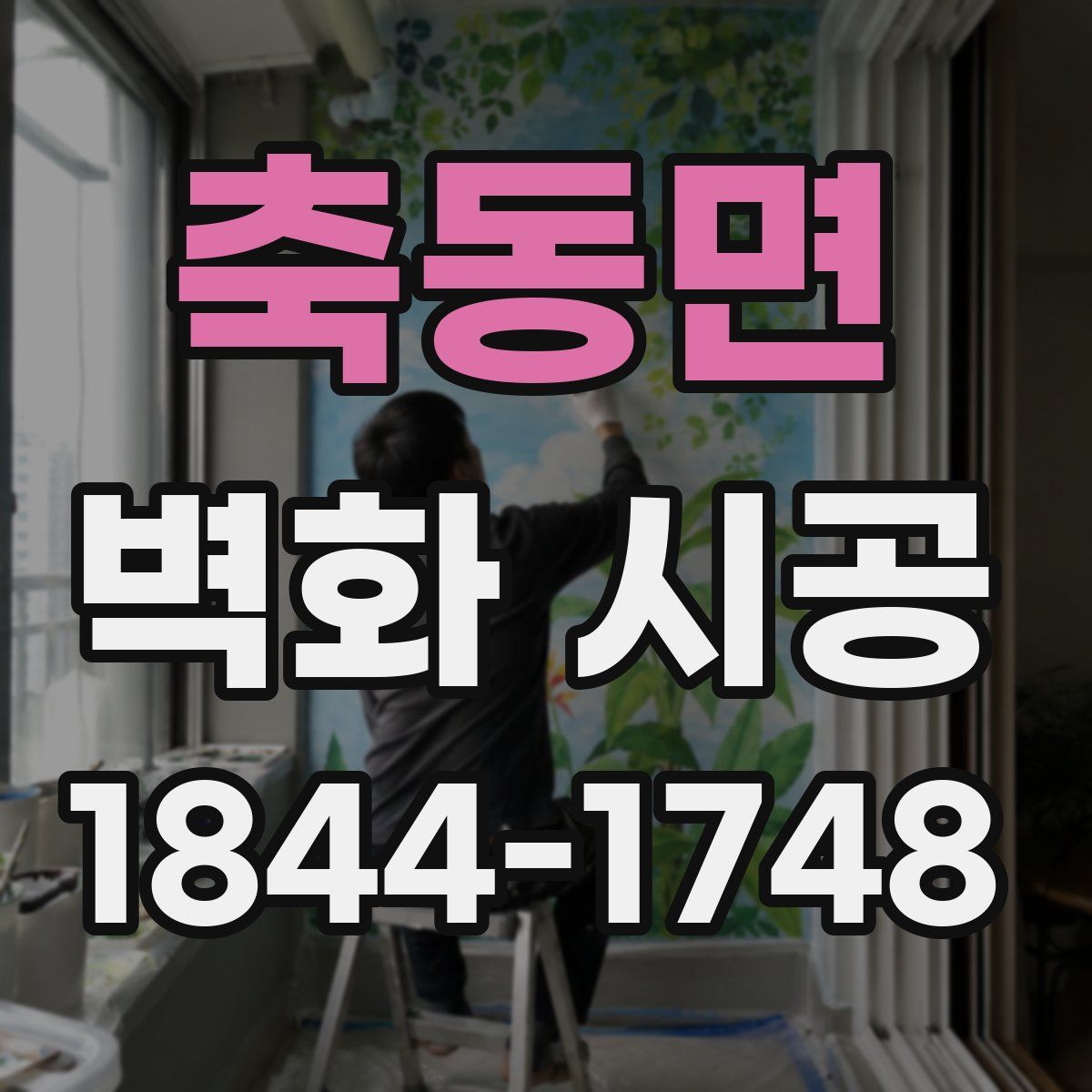 축동면 벽화 시공