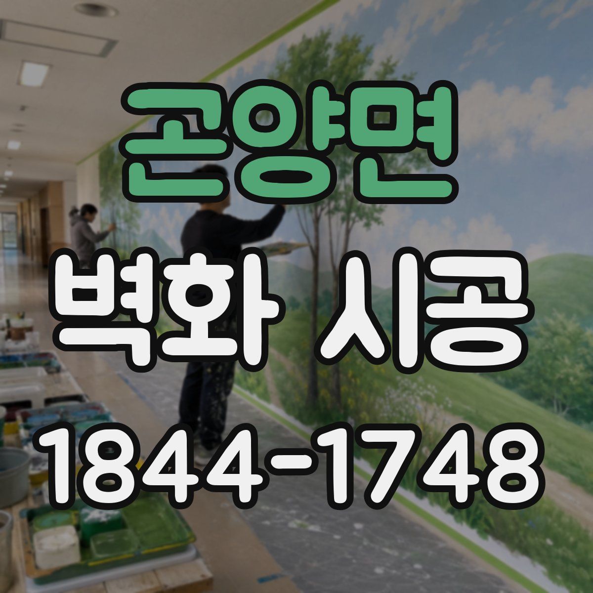 곤양면 벽화 시공