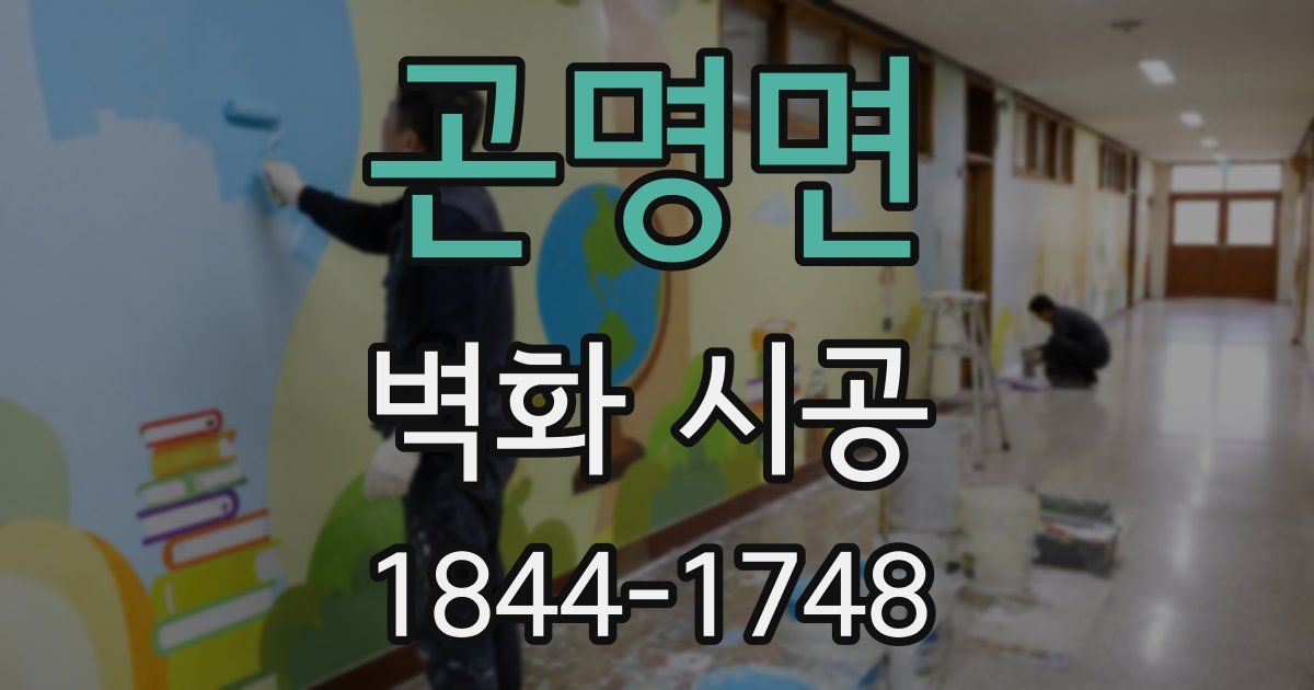 곤명면 벽화 시공