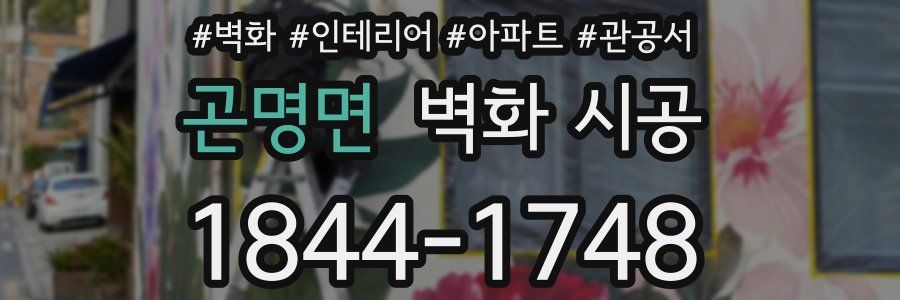 곤명면 벽화 시공