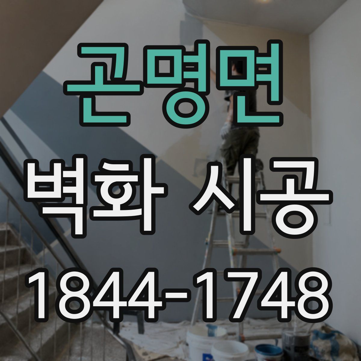 곤명면 벽화 시공