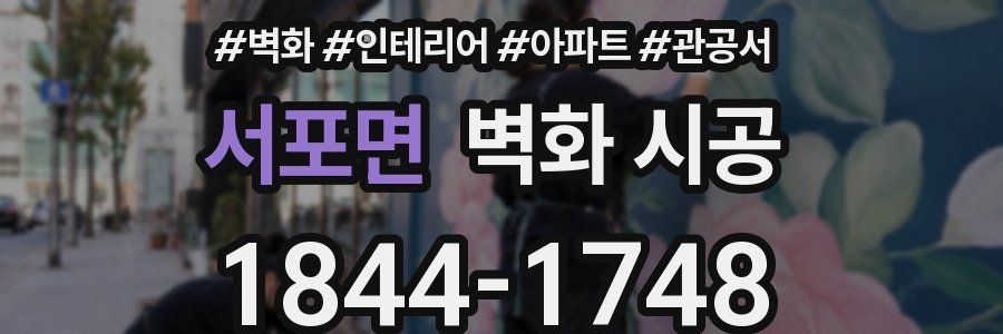 서포면 벽화 시공