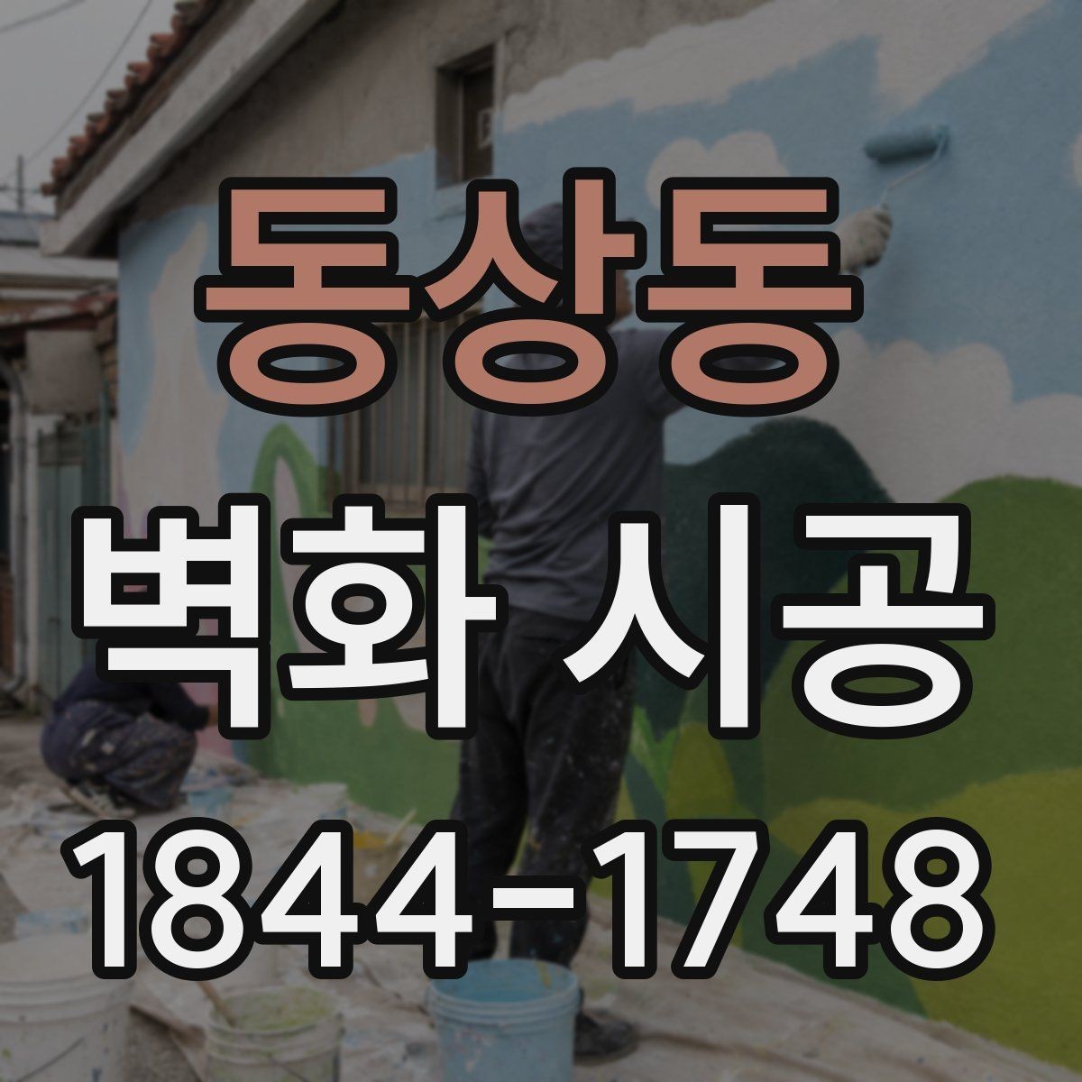 동상동 벽화 시공 전 벽면 상태 점검이 중요한 이유