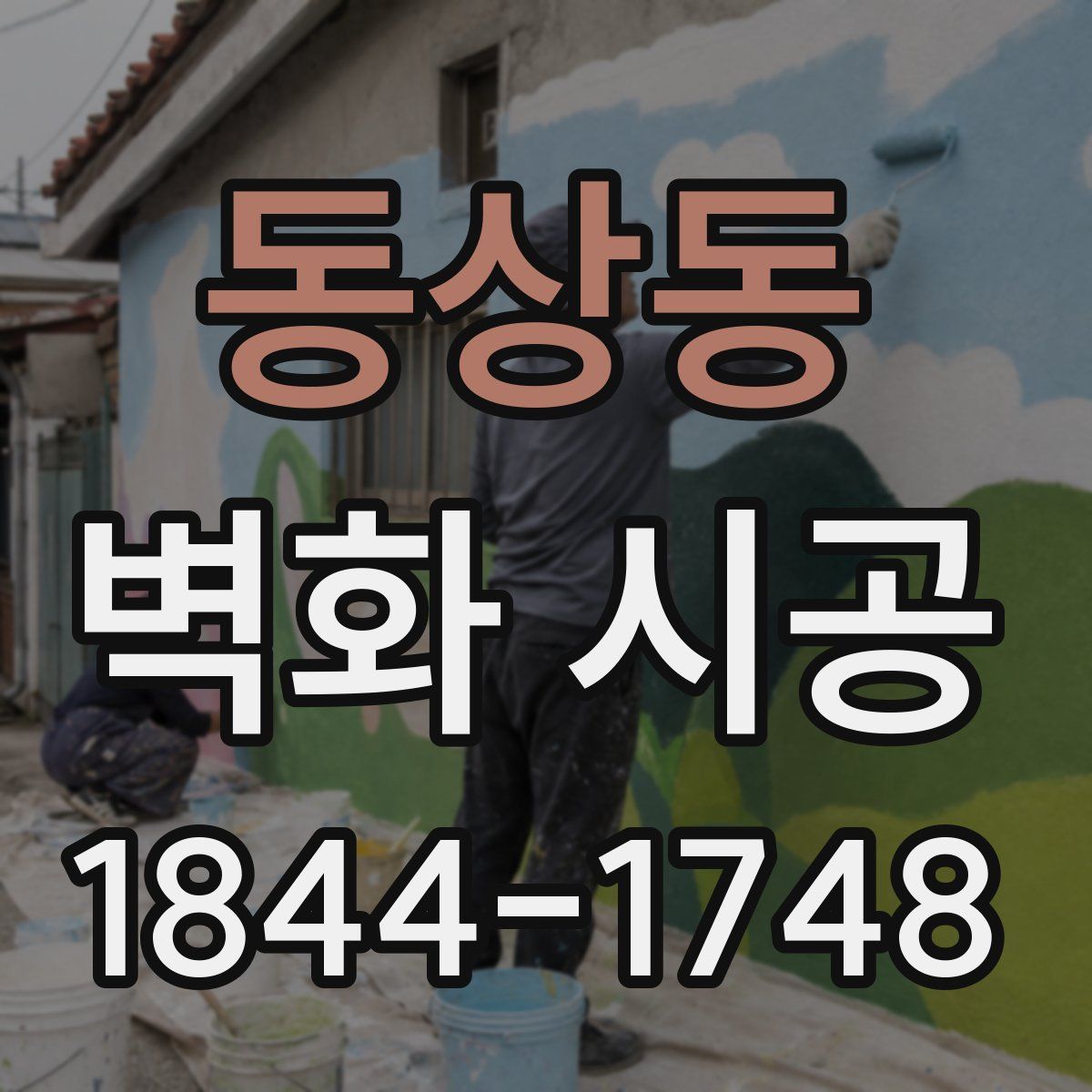 동상동 벽화 시공