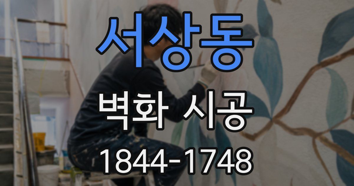 서상동 벽화 시공