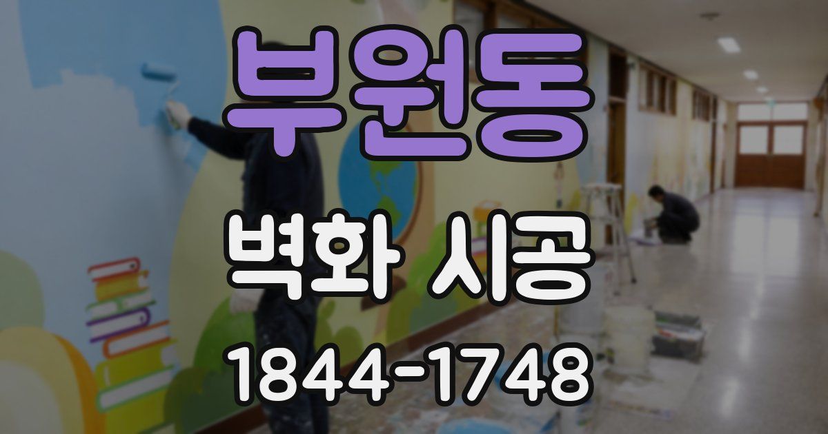 부원동 벽화 시공